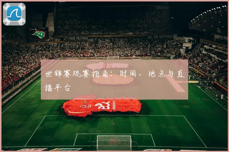 世锦赛观赛指南:时间、地点与直播平台