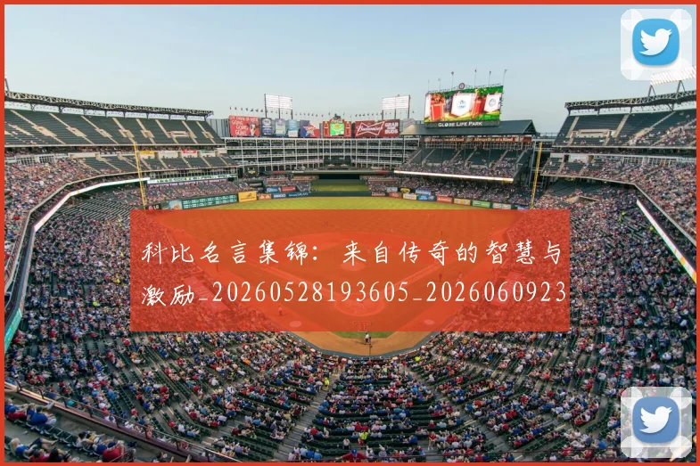 科比名言集锦：来自传奇的智慧与激励_20260528193605_20260609234548