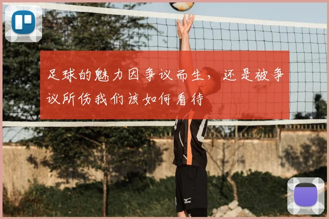 足球的魅力因争议而生,还是被争议所伤我们该如何看待