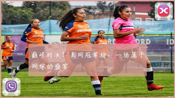 巅峰对决！美网冠军榜，一场属于网球的盛宴