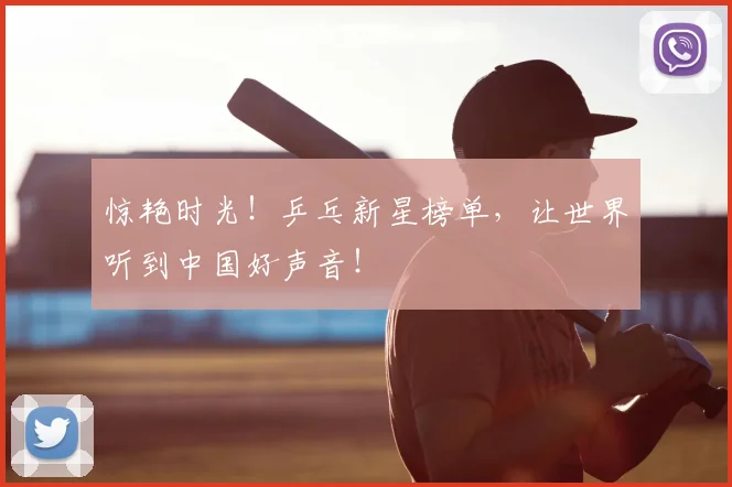 惊艳时光！乒乓新星榜单，让世界听到中国好声音！