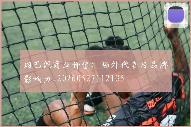 姆巴佩商业价值：场外代言与品牌影响力_20260527112135