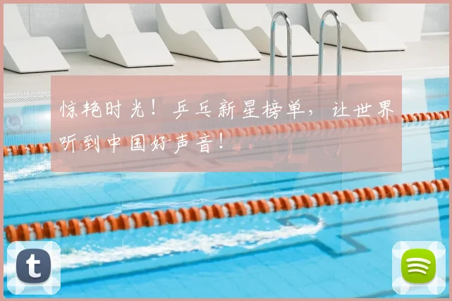 惊艳时光！乒乓新星榜单，让世界听到中国好声音！