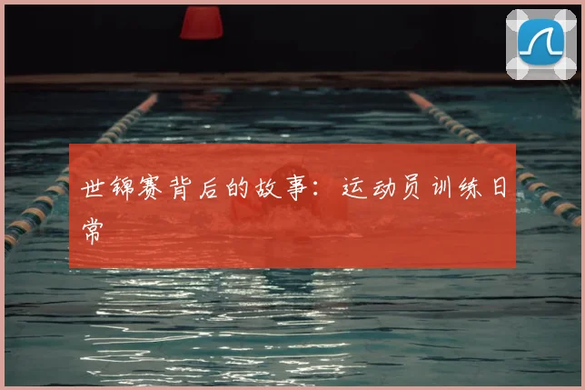 世锦赛背后的故事：运动员训练日常