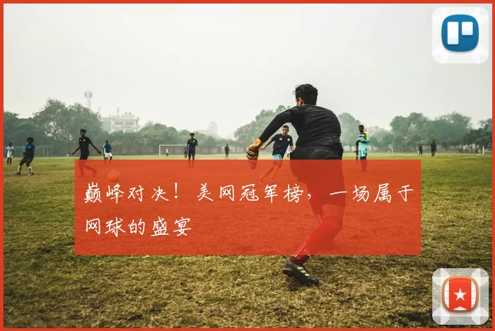 巅峰对决！美网冠军榜，一场属于网球的盛宴