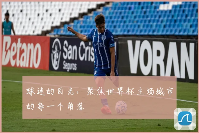 球迷的目光，聚焦世界杯主场城市的每一个角落
