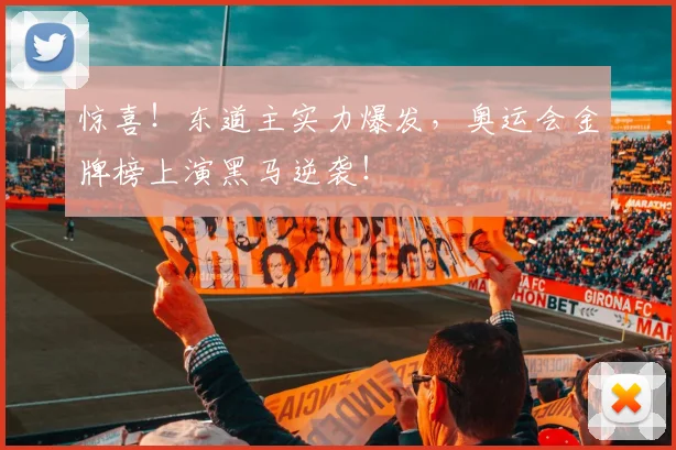 惊喜！东道主实力爆发，奥运会金牌榜上演黑马逆袭！