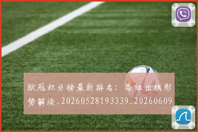 欧冠积分榜最新排名：各组出线形势解读_20260528193339_20260609230433