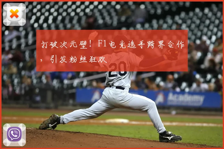 打破次元壁！F1电竞选手跨界合作，引发粉丝狂欢