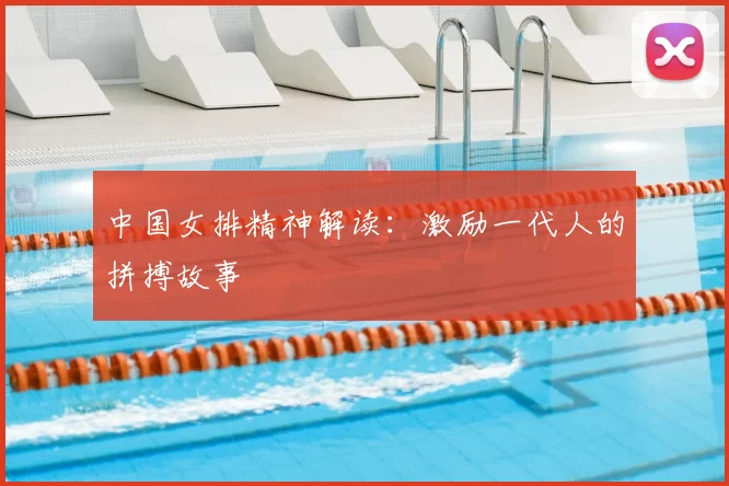 中国女排精神解读：激励一代人的拼搏故事