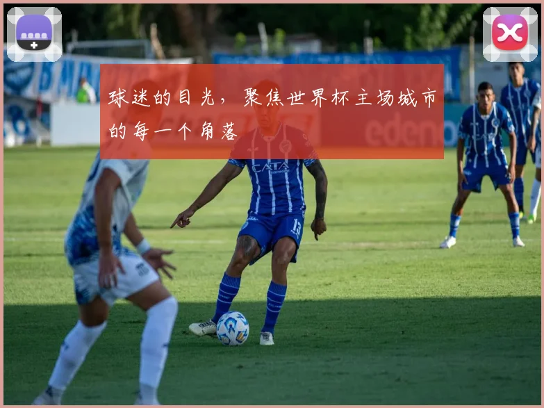 球迷的目光，聚焦世界杯主场城市的每一个角落