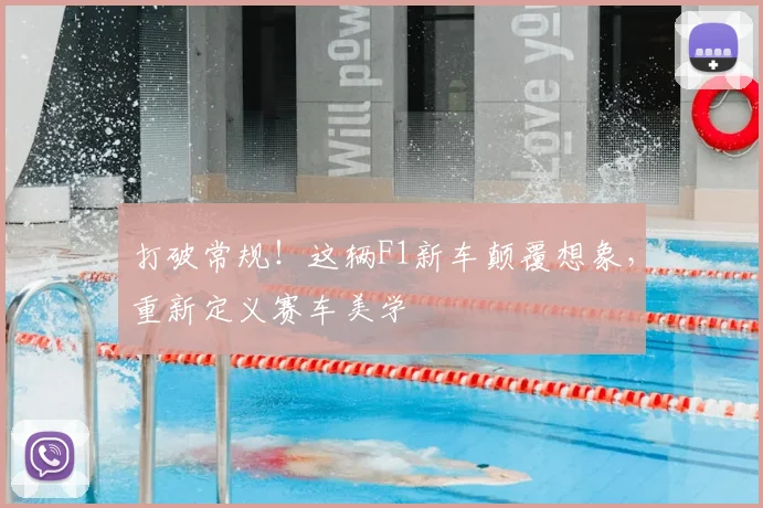 打破常规！这辆F1新车颠覆想象，重新定义赛车美学