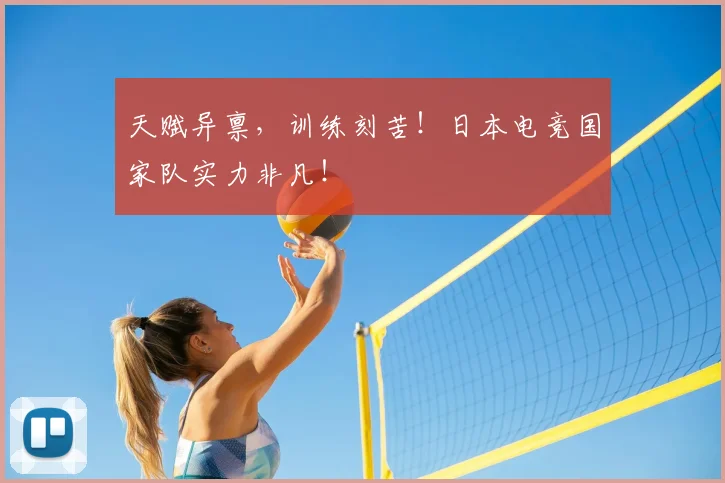 天赋异禀，训练刻苦！日本电竞国家队实力非凡！