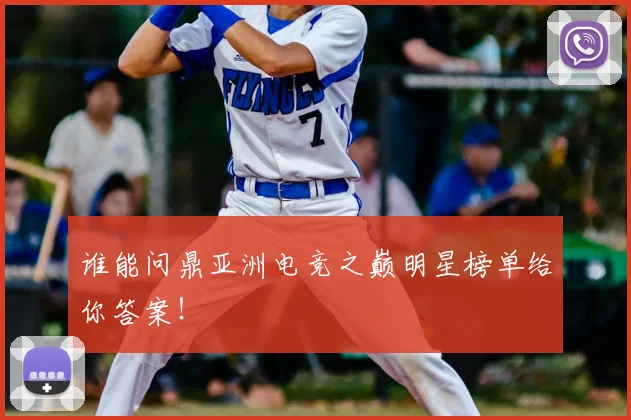 谁能问鼎亚洲电竞之巅明星榜单给你答案！