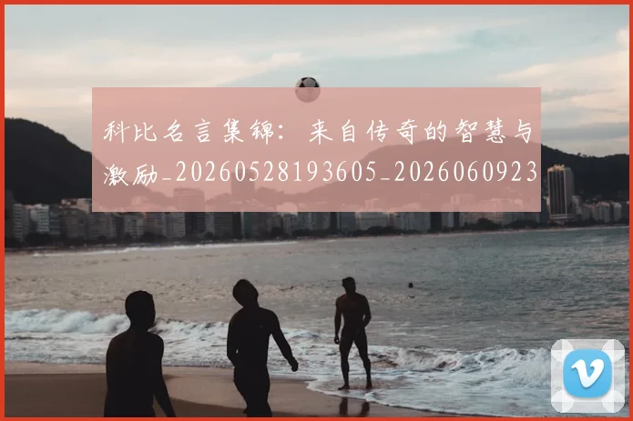 科比名言集锦：来自传奇的智慧与激励_20260528193605_20260609234548