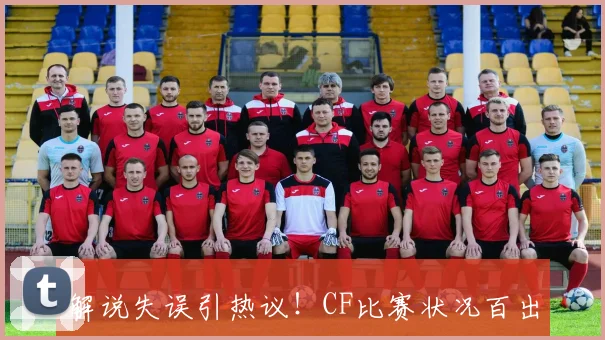 解说失误引热议！CF比赛状况百出，网友：这是认真的吗