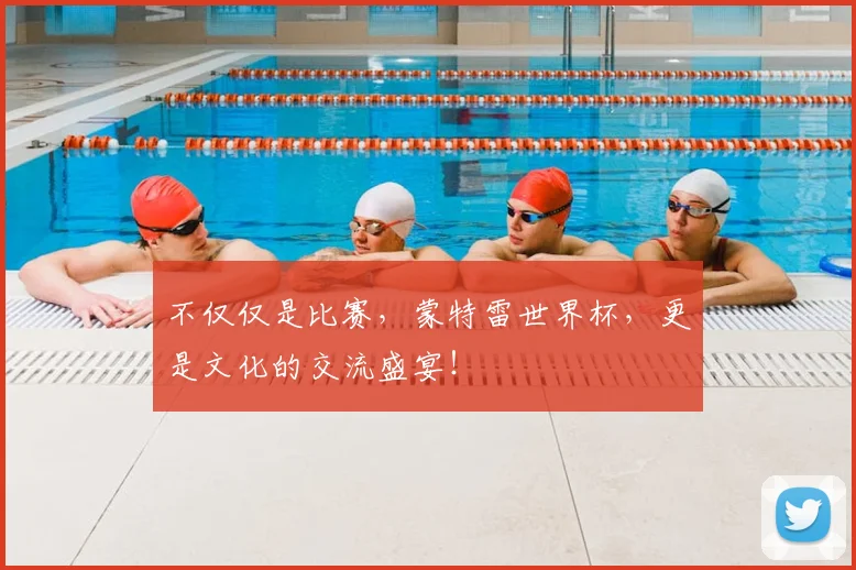 不仅仅是比赛，蒙特雷世界杯，更是文化的交流盛宴！