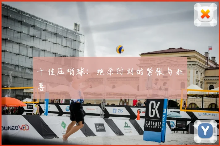 十佳压哨球:绝杀时刻的紧张与狂喜