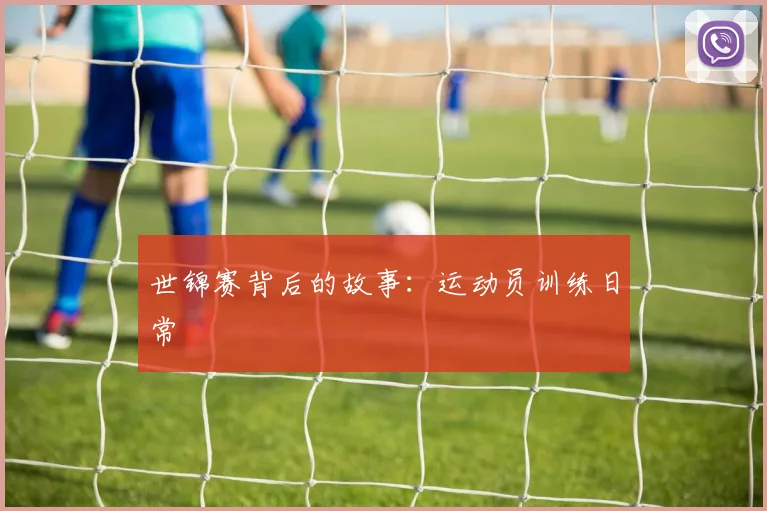 世锦赛背后的故事：运动员训练日常