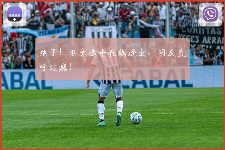 绝了！电竞选手在线连麦，网友直呼过瘾！