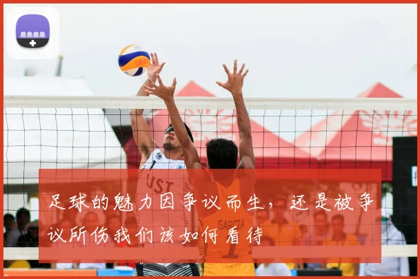 足球的魅力因争议而生，还是被争议所伤我们该如何看待