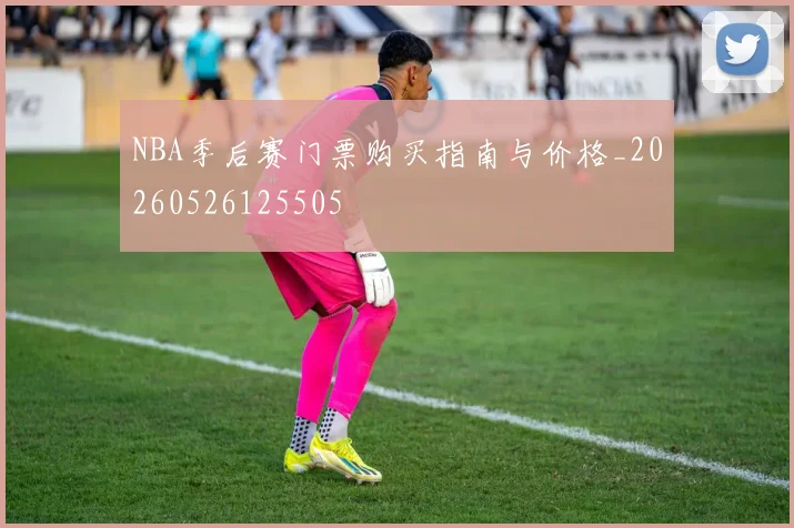 NBA季后赛门票购买指南与价格_20260526125505