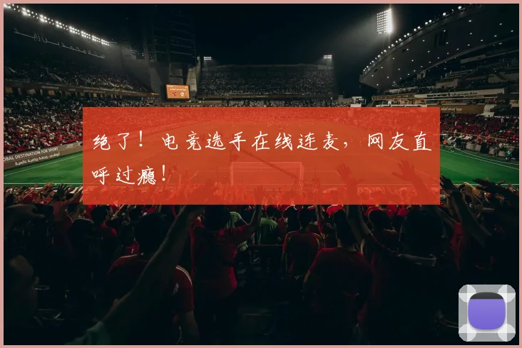 绝了！电竞选手在线连麦，网友直呼过瘾！