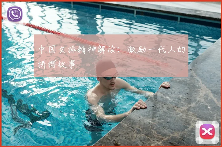 中国女排精神解读：激励一代人的拼搏故事