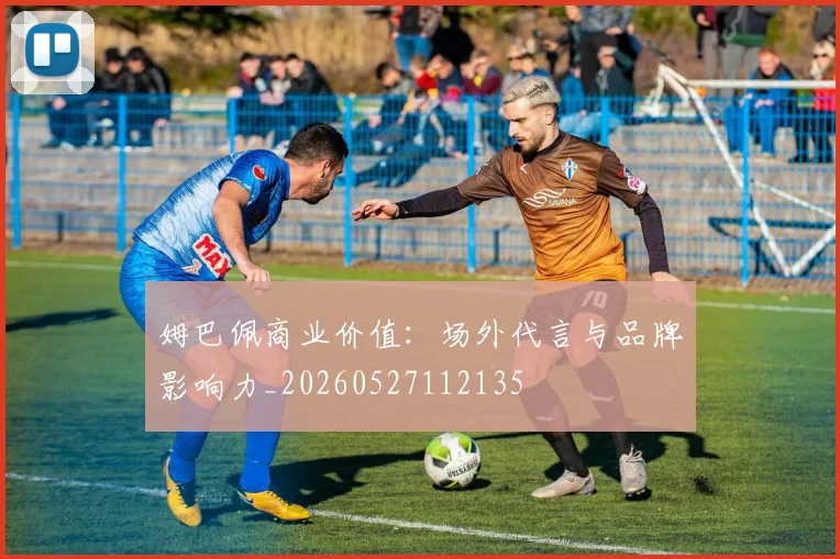 姆巴佩商业价值：场外代言与品牌影响力_20260527112135