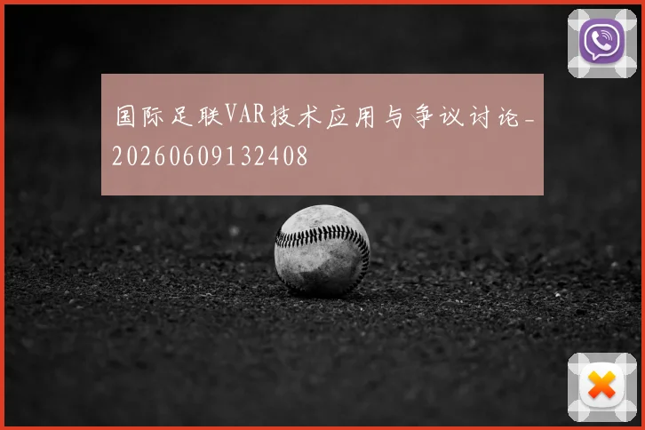 国际足联VAR技术应用与争议讨论_20260609132408