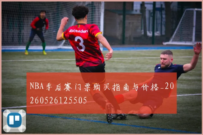 NBA季后赛门票购买指南与价格_20260526125505