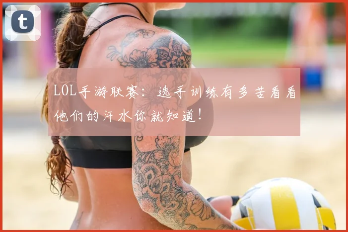 LOL手游联赛：选手训练有多苦看看他们的汗水你就知道！