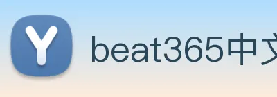 beat365中文版官网 Logo